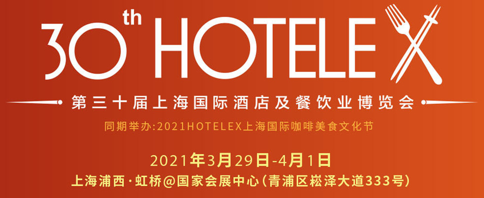 紐利味誠邀您，蒞臨2021HOTELEX上海展！